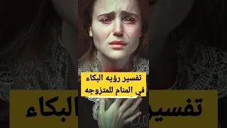 تفسير رؤيه البكاء في المنام للمتزوجه 