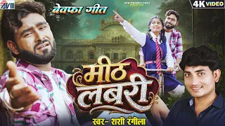 Shashi Rangila | Cg Sad Song | Mith Labri | Mahendra, Aditi, Radha | New Chhattisgarhi Bewafa Gana
