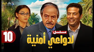 حصريا الحلقة 10 مسلسل لدواعي أمنية بطولة ماجد المصري وكمال الشناوي و منة شلبي 2025 