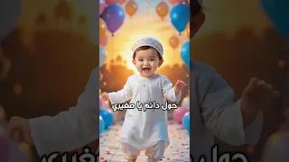 حول حول يا صغيري نبأ الشلي 