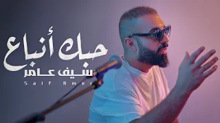 سيف عامر - حبك انباع (EXCLUSIVE 2026)