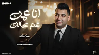 عمك وعم عيالك انا قاعد فوق في العالي امير سلطان توزيع دولسي برودكشن انتاج الديب Official Video 