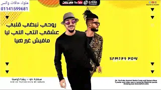 أفخر حالات واتس مهرجان أحلي توينزات خلبوصايا و قمرايا  دندنها