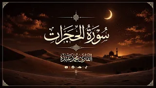 سورة الحجرات كاملة محمد عبده دندنها