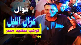 كوكب الصعيد محمود سليم يا غــ ـزال الليل الليل عليا طال  كوكب الصعيد محمود سليم يا غــ ـزال الليل الليل عليا طال