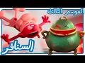 Download Lagu العتب واجب • السنافر