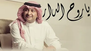يا روح الدار ــ غناء عبدالمجيد عبدالله ــ جديد 2026 