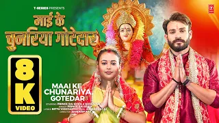 MAAI KE CHUNARIYA GOTEDAR | PRINCE RAI GORA | BHOJPURI DEVI BHAJAN | 8K VIDEO SONG