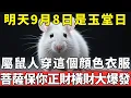 Download Lagu 百年難遇！明天9月8日，農曆七月十七是「玉堂日」，屬鼠人起床後穿這個顔色衣服，菩薩保你正財橫財大爆發#富貴臨門#生肖 #運勢 #風水 #財運  #生肖運勢 #生肖運程 #運勢 #預言