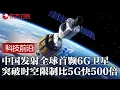 Download Lagu 6G时代即将来临! 中国发射全球首颗6G卫星, 突破传统通信时空限制, 速度比5G快500倍刷新人类认知, 成功连接物理与数字世界 #第一财经数新风大直播 FULL