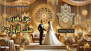 لوحدك تعالى نسأل التاروت عن من يقترب من ك للزواج وتكوين أسرة للعزاب المطلقين الأرامل الخ 