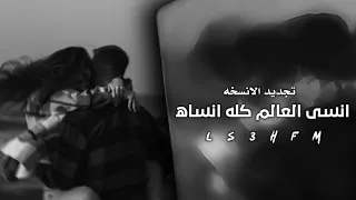 ارشيف عراقي انسى العالم كله انساه فكر بيه شلون تحبني نسخه معدلة 2021  ارشيف عراقي انسى العالم كله انساه فكر بيه شلون تحبني نسخه معدلة 2021