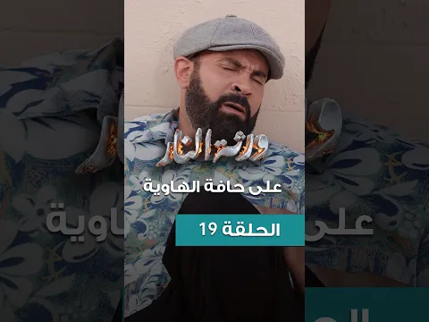 Warthet El Nar EP 19 ll على حافة الهاوية