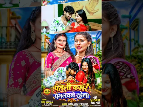 Patali Kamar Paglawale Rahela | Antra Singh Priyanka | New Bhojpuri Song 2026 Tomorrow 7am release