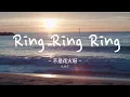 不是花火呀 (Not the Firework!) - Ring Ring Ring (cover S.H.E) Lyrics Video
