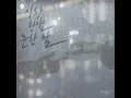 Love, the common word (사랑한다는 흔한 말) - Jeon Sang Keun