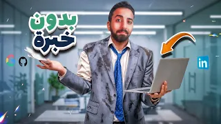 أنا اتقبلت في أول شغل في البرمجة بدون خبرة  عملت إيه بالظبط  دندنها