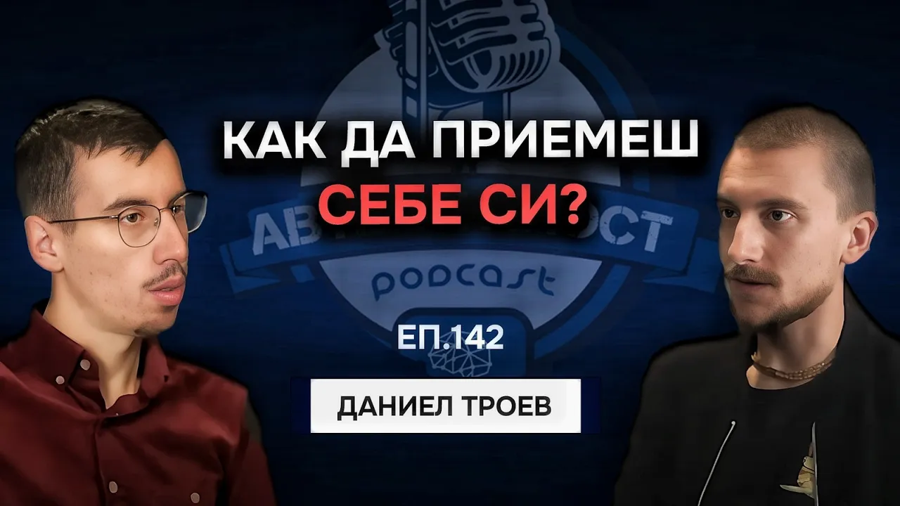 Вътрешна семейна система - Даниел Троев | Еп. 142 Подкаст Автентичност