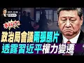 Lagu 2026的倒霉名單已定；政治局會議兩張照片，透露習近平權力變遷；俄烏年底終戰？普京讓步，澤連斯基海湖莊園會川普(天亮论政第1837集 20251226)