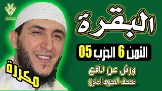 الثمن السادس من الحزب الخامس سورة البقرة مكرر ياسين الجزائري 