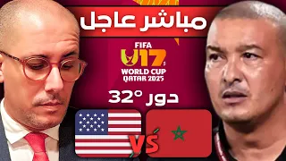 مباشر عاجل المغرب أمريكا في دور 32 في كأس العالم U17 هذا موعد المباراة و ما ينتظر أشبال باها 