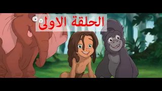 Tarzan Full Film فيلم طرزان مدبلج باللغة العربية الحلقة 1 