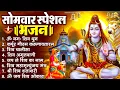 Lagu सोमवार भक्ति भजन : ॐ नमः शिवाय, शिव अमृतवाणी, महामृत्युंजय मंत्र, शिव चालीसा, ॐ जय शिव ओंकारा