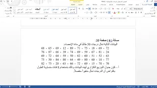 العرض الجدولي للبيانات الإحصائية 2 مدرسة الملك ادرس السنوسي استنبول 