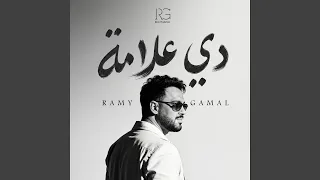 أنا استاهل دندنها