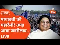 Download Lagu Mayawati Rally LIVE: मायावती की रैली में उमड़ा जनसैलाब! ऐसा नज़ारा कि पूरा लखनऊ बसपा के रंग में रंगा