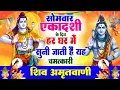Lagu सोमवार एकादशी के दिन हर घर में सुनी जाती हैं यह चमत्कारी शिव अमृतवाणी | Shiv Amritwani #shivbhajan