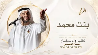 زفة اقبلي يابنت محمد   حسين الجسمي      حصري  دندنها