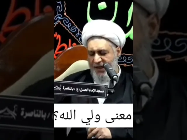 ⁣الشيخ قاسم آل قاسم | ما معنى ولي الله ؟