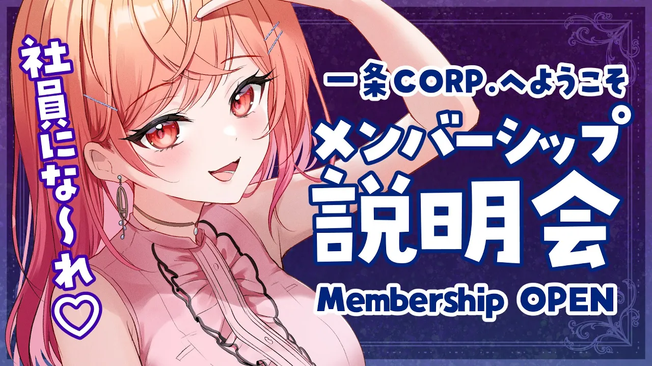 【メンバーシップ解禁！】一条CORP.の説明会を始めます！【#一条莉々華/#hololiveDEV_IS #ReGLOSS】