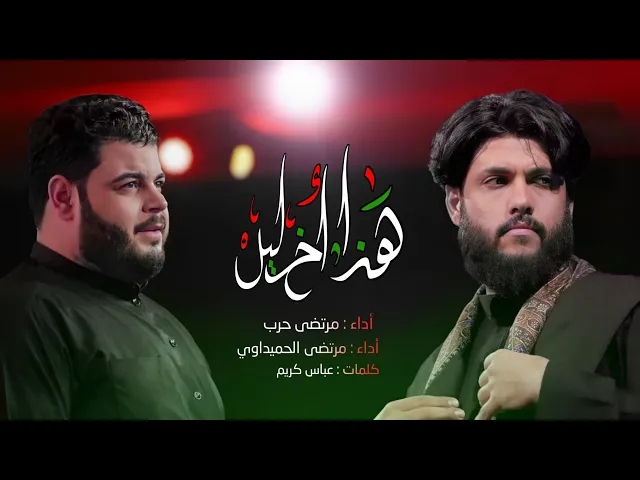 ⁣مرتضى حرب و مرتضى الحميداوي شور|| هذا اخر ليل||محرم 1445 هجري