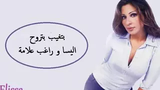 بتغيب بتروح راح تبقى ياحياتي بالقلب وبالروح 