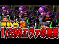 新台【エヴァ17】確率1/399の真実がヤバい・・・（e 新世紀エヴァンゲリオン 〜はじまりの記憶〜）[パチンコ・パチスロ]