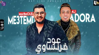 مهرجان   عود فرنساوي   علي قدوره   محمود معتمد   مهرجانات ارت لاين برودكشن      دندنها