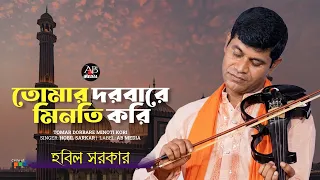 Hobil Sarkar - Tomar Dorbare Minoti Kori | তোমার দরবারে মিনতী করি | Bangla Baul Gaan