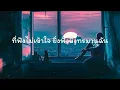 สองรัก(สองรักฉันรับไม่ไหว) - ZEAL [ เนื้อเพลง ]