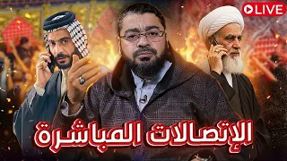 بث مباشر     سؤال صادم لعلماء الشيعة     هل من مجيب     مع رامي عيسى دندنها