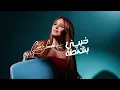 Carole Samaha - Khabbini Bshanta (Official Lyrics Video) / كارول سماحة - خبيني بشنطة