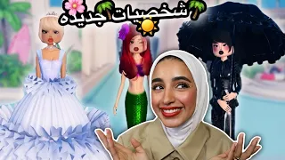 قيمت شخصيات دريس تو امبريس في التحديث الجديد                                                  دندنها