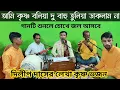 Lagu আমি কৃষ্ণ বলিয়া দুবাহু তুলিয়া ডাকলাম না।। Ami Krishna Bolia।। Dilip Das।। DD Bhajan Kirtan