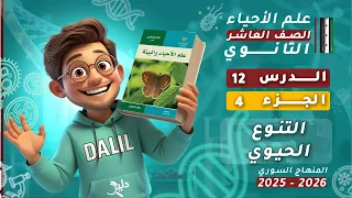 التنوع الحيوي     الدرس    الجزء       علم الأحياء والبيئة  علوم  الصف العاشر   المنهاج السوري دندنها