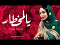 جديد موني منت دندني - يلمخطار | Mouna dendeni - YELMOKHTAR