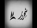 ترفق على قلب