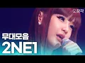 Lagu 전설이 돌아왔다! 한 명씩 파트 시작할 때마다 입틀막하게 되는 실력🙊 2NE1 고퀄 라이브 무대 모음.zip I KBS 방송