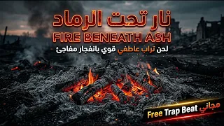 نار تحت الرماد                      لحن تراب عاطفي قوي بانفجار مفاجئ                  مجاني دندنها