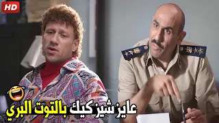 اوعدك من بكره هنضيف الاصناف ديه مينيو القسم هتموت ضحك من حزلقوم و مأمور القسم 